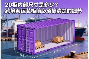 20柜內部尺寸是多少？跨境海運裝柜前必須搞清楚的細節