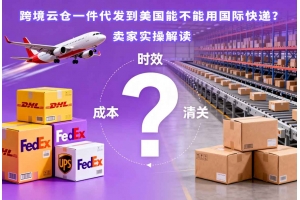 跨境云倉一件代發(fā)到美國能不能用國際快遞？賣家實(shí)操解讀