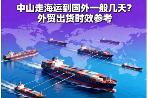 中山走海運到國外一般幾天？外貿出貨時效參考