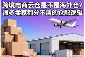 跨境電商云倉(cāng)是不是海外倉(cāng)？很多賣家都分不清的倉(cāng)配邏輯