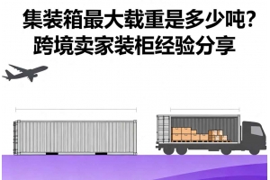 集裝箱最大載重是多少噸？跨境賣家裝柜經(jīng)驗(yàn)分享