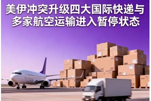 美伊沖突升級四大國際快遞與多家航空運輸進入暫停狀態