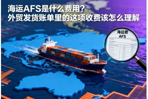 海運(yùn)AFS是什么費(fèi)用？外貿(mào)發(fā)貨賬單里的這項(xiàng)收費(fèi)該怎么理解