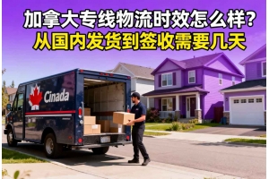 加拿大專線物流時(shí)效怎么樣？從國內(nèi)發(fā)貨到簽收需要幾天