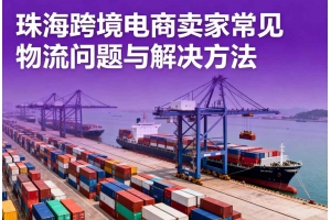 珠海跨境電商賣家常見物流問題與解決方法