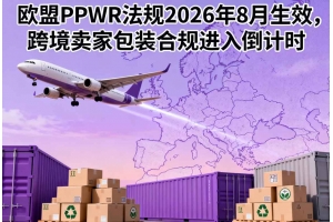 歐盟PPWR法規2026年8月生效，跨境賣家包裝合規進入倒計時
