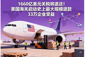 1660億美元關稅將退還！美國海關啟動史上最大規模退款 33萬企業受益