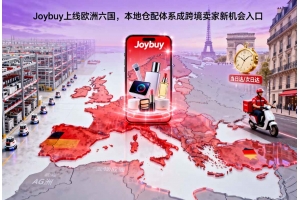Joybuy上線歐洲六國，本地倉配體系成跨境賣家新機會入口