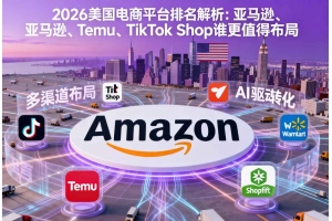 2026美國電商平臺排名解析：亞馬遜、Temu、TikTok Shop誰更值得布局