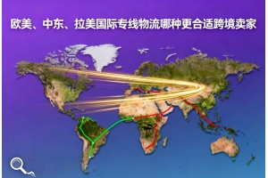 歐美、中東、拉美國際專線物流哪種更合適跨境賣家
