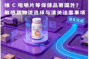 維 C 咀嚼片等保健品寄國外？敏感貨物流選擇與清關注意事項